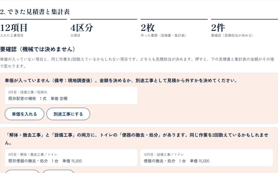 工事項目を入れるだけで、階層の見積書と集計表を作る（見本を動かした結果の画面）