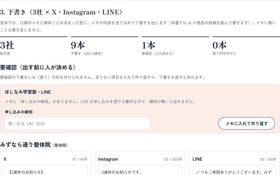 SNSの投稿文を、3社の口調で下書きする（見本を動かした結果の画面）